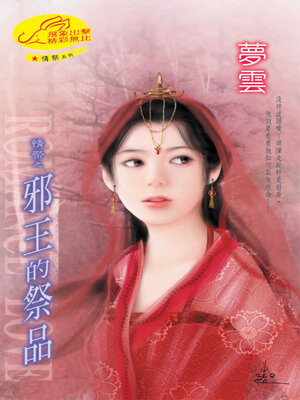cover image of 邪王的祭品